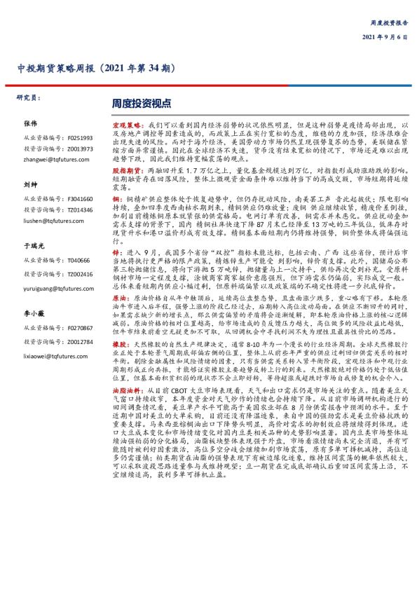 策略周报（2021年第34期）