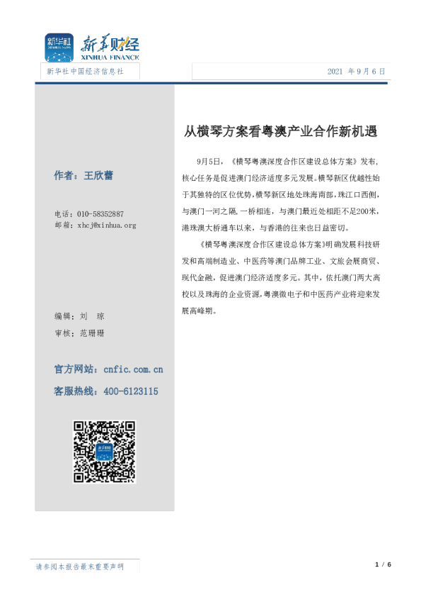 从横琴方案看粤澳产业合作新机遇