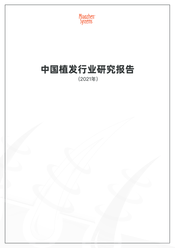 2021中国植发行业报告