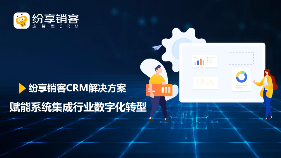 系统集成商数字化转型白皮书