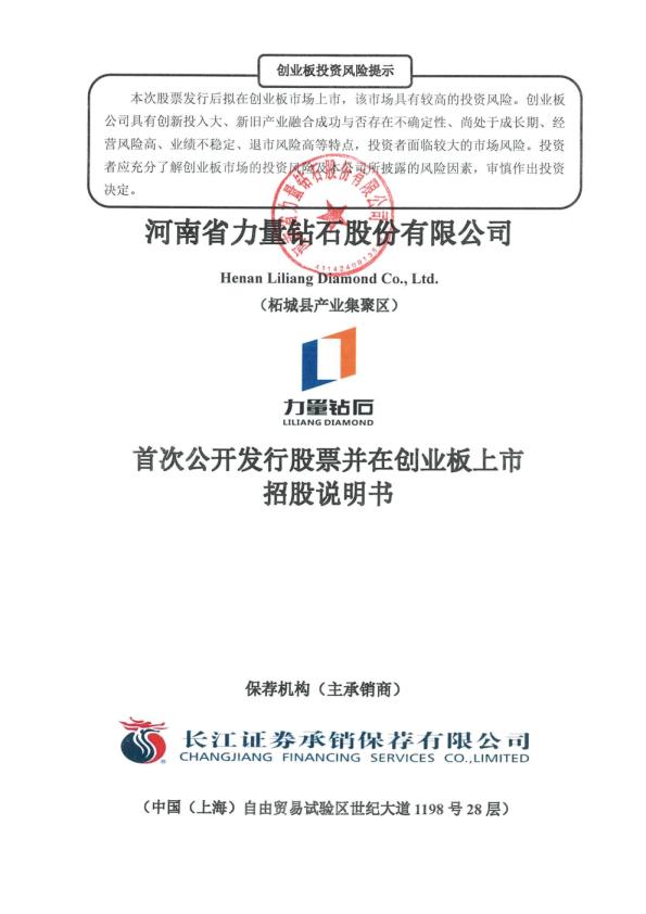 力量钻石：首次公开发行股票并在创业板上市招股说明书