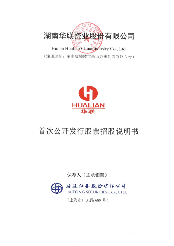 华瓷股份：首次公开发行招股说明书