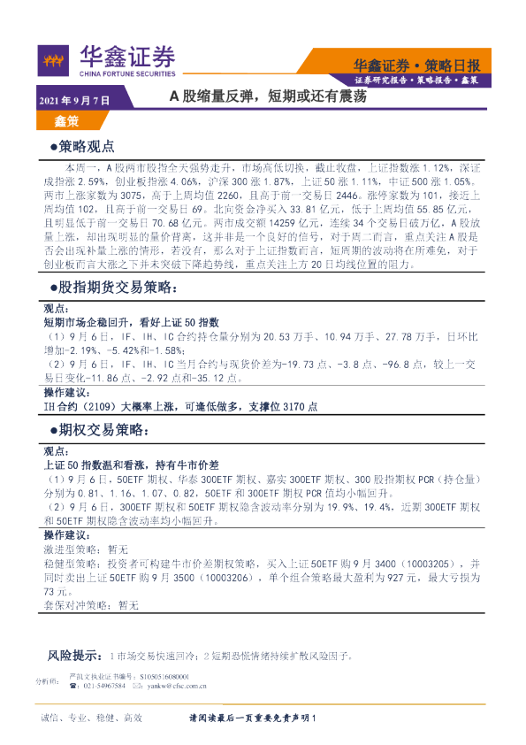 策略日报：A股缩量反弹，短期或还有震荡