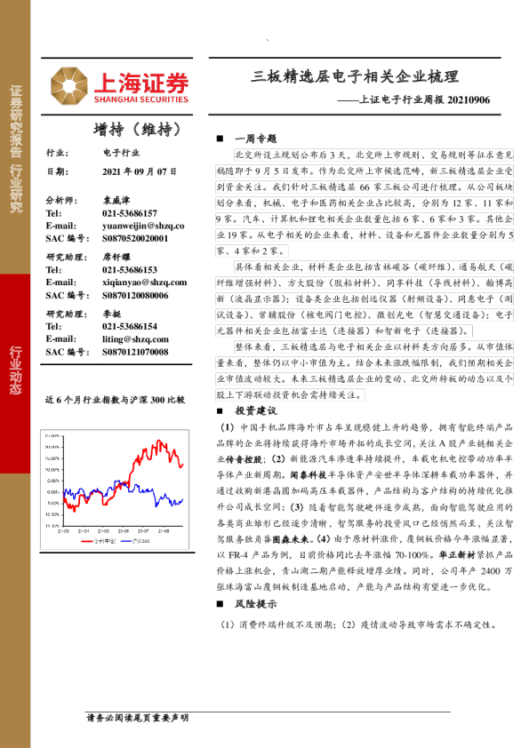 上证电子行业周报：三板精选层电子相关企业梳理