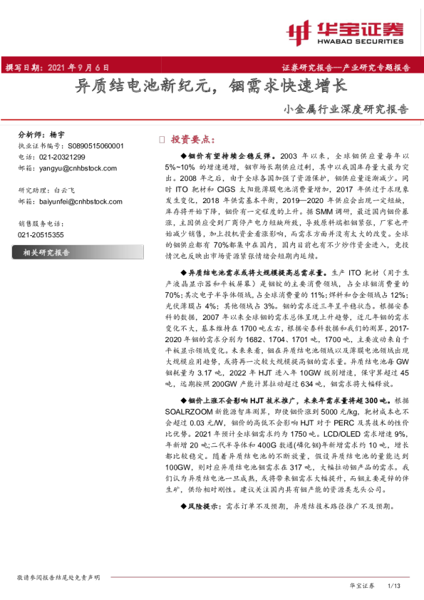 小金属行业深度研究报告：异质结电池新纪元，铟需求快速增长
