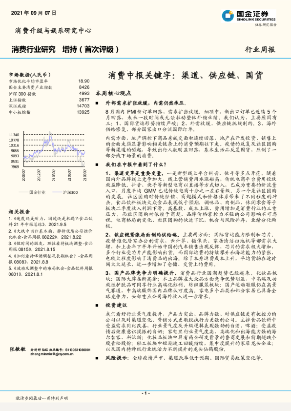 消费中报关键字：渠道、供应链、国货