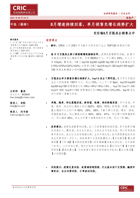 8月百强房企销售点评：8月增速持续回落，单月销售负增长趋势扩大