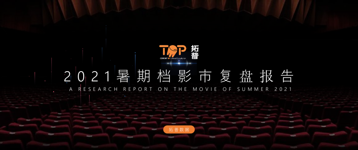 2021年暑期档复盘报告