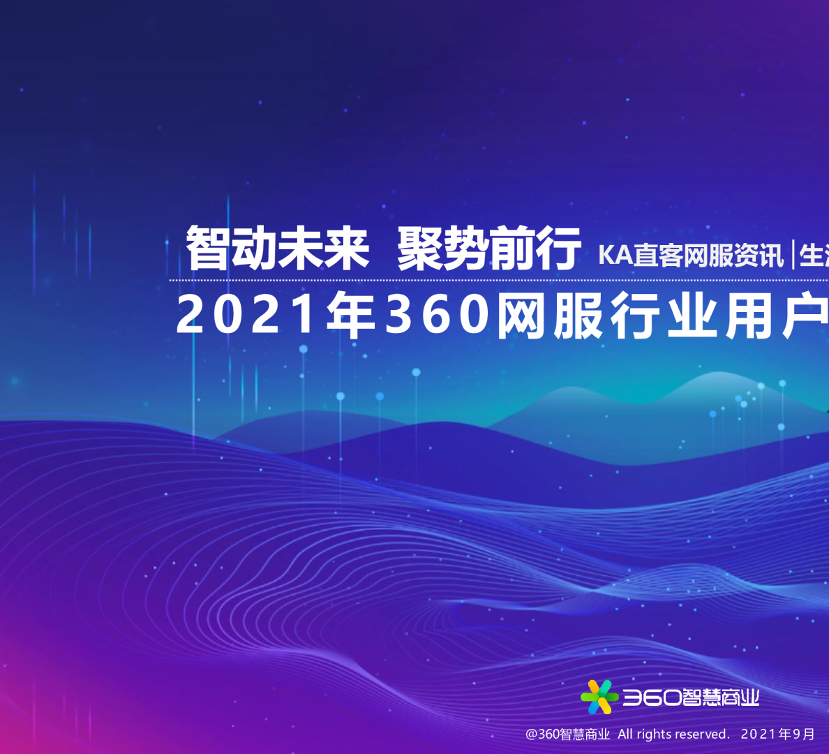 2021年360网服行业用户洞察研究报告 