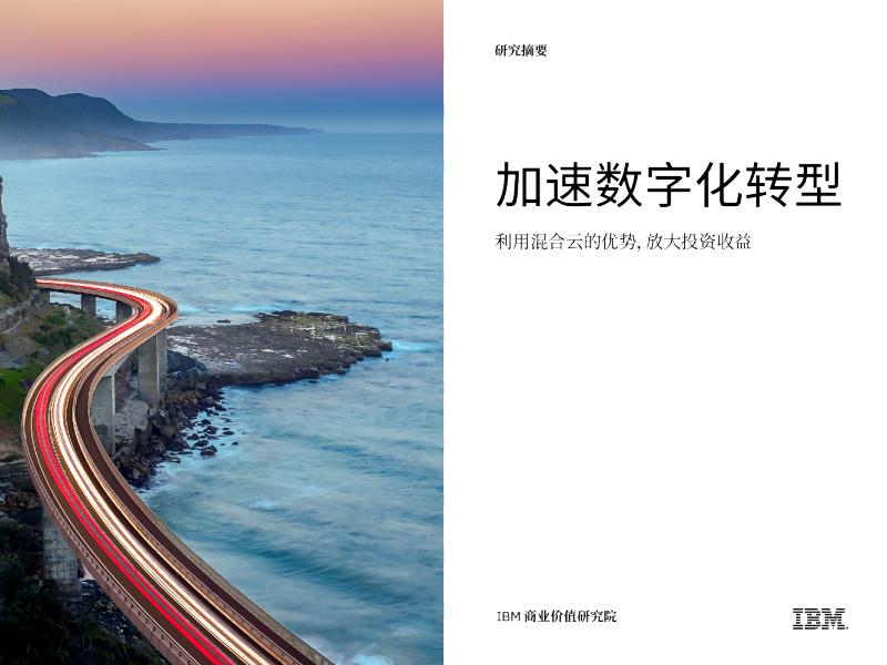 加速数字化转型