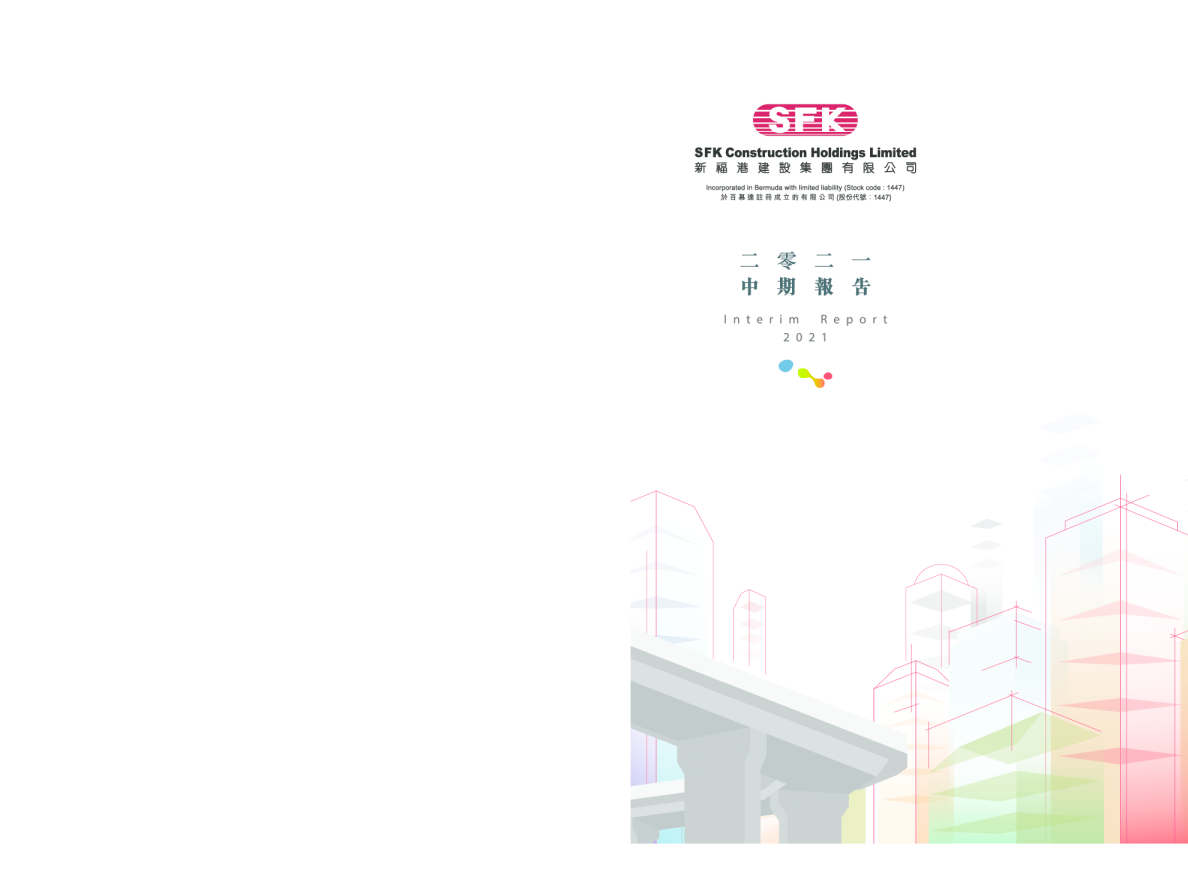 新福港二零二一年中期报告
