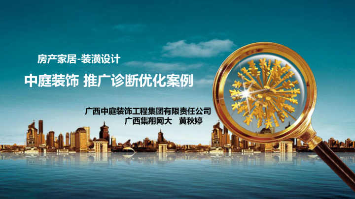 【百享案例分享】房产家居-装潢设计行业诊断优化案例–中庭装饰