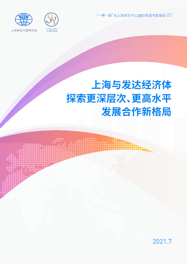 上海与发达经济体探索更高层次、更高水平发展合作新格局