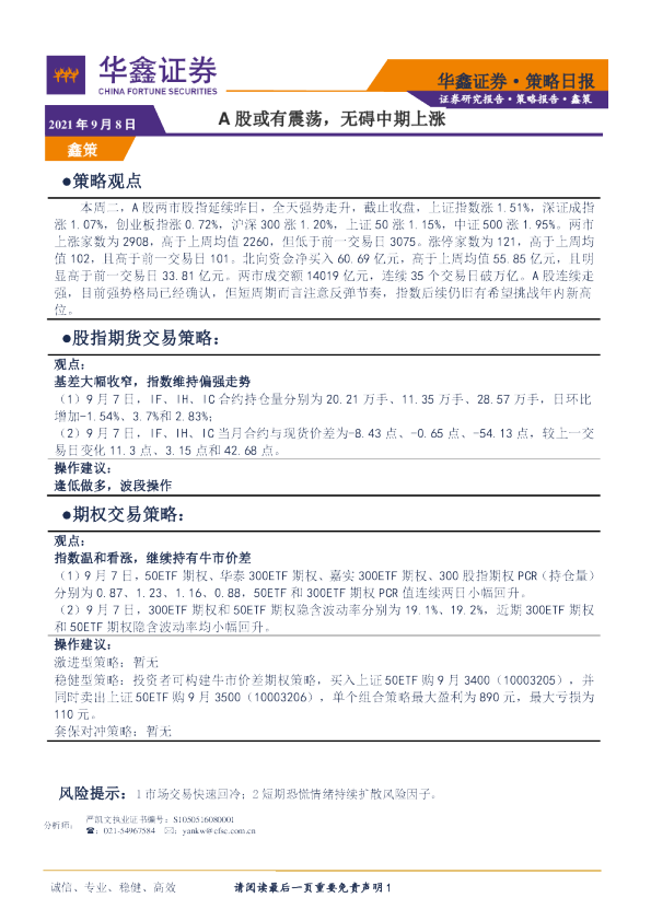 策略日报：A股或有震荡，无碍中期上涨