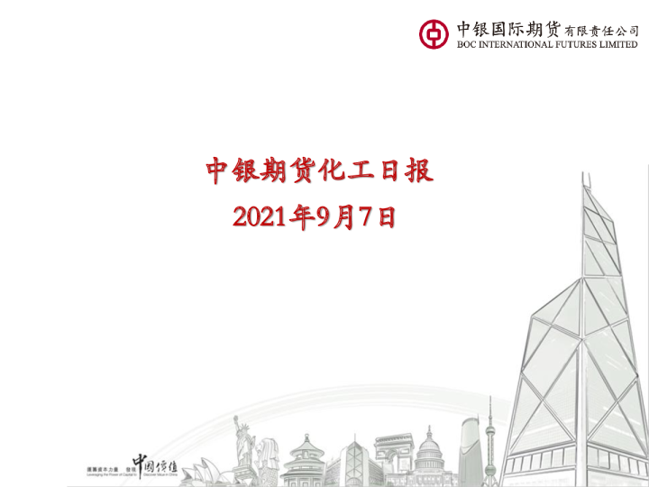 中银期货化工日报