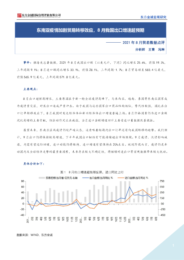 2021年8月贸易数据点评：东南亚疫情加剧贸易转移效应，8月我国出口增速超预期