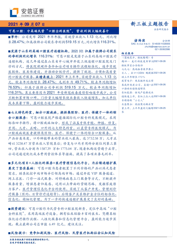 中高端民营“口腔全科医院”，营收利润大幅改善中