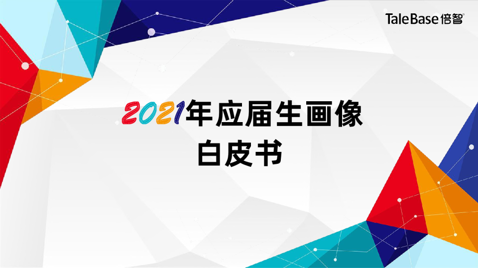 2021应届生画像白皮书