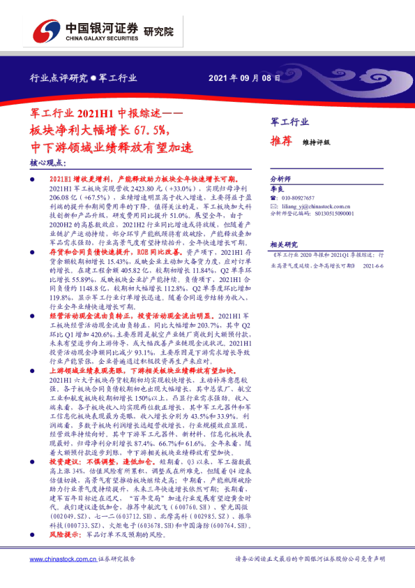 军工行业2021H1中报综述：板块净利大幅增长67.5%，中下游领域业绩释放有望加速
