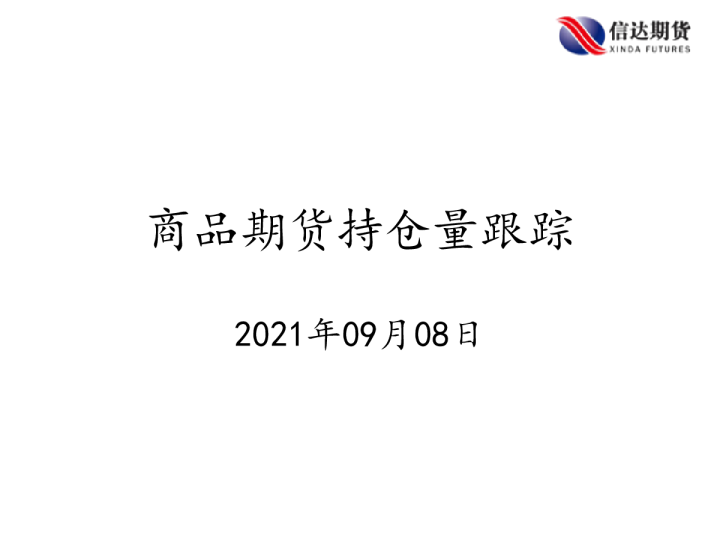 商品期货持仓量跟踪