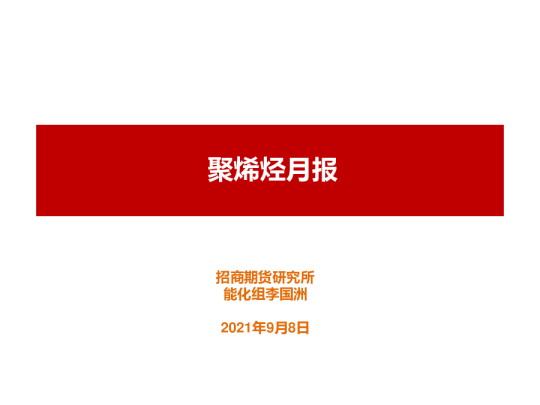 聚烯烃月报