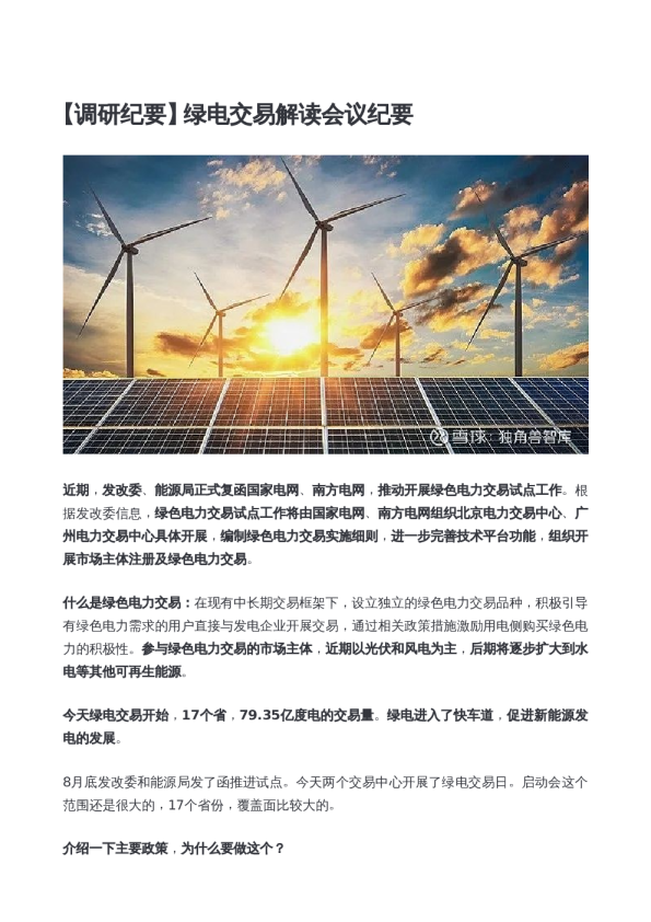 绿电交易解读会议纪要