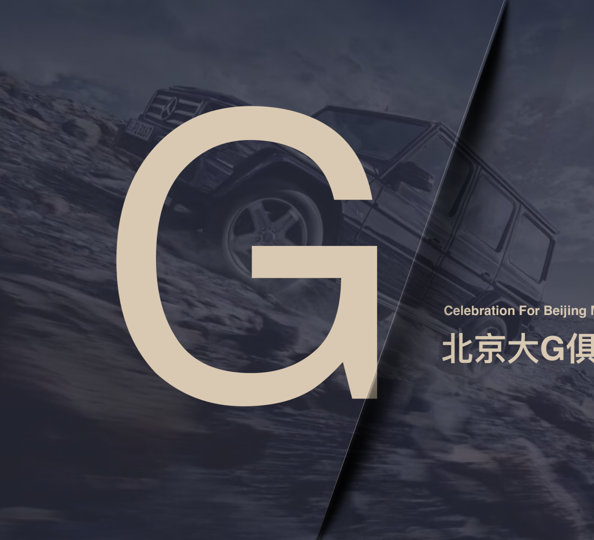 北京大G俱乐部成立庆典
