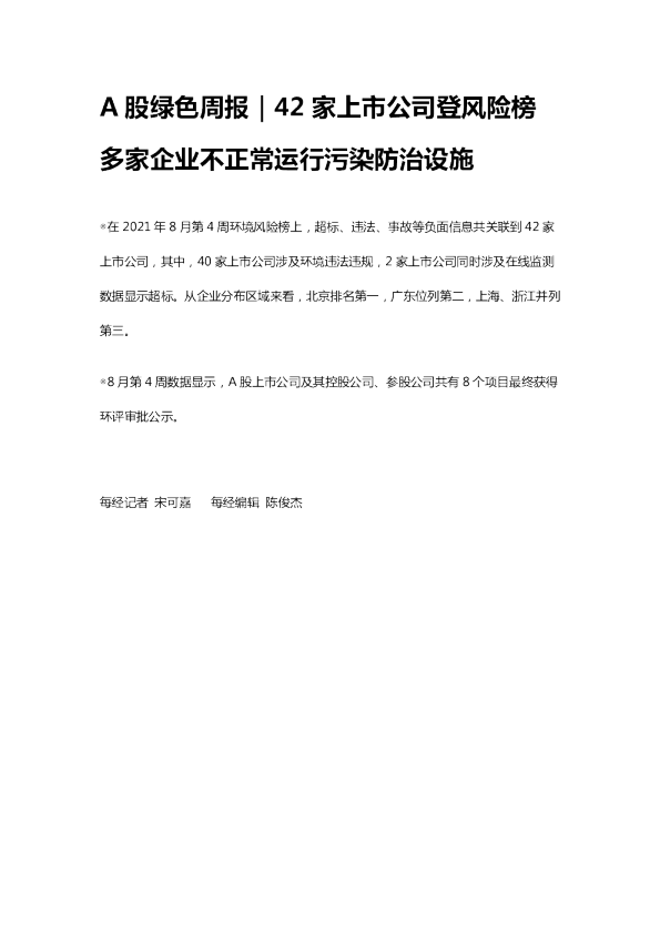 A股绿色周报｜42家上市公司登风险榜 多家企业不正常运行污染防治设施