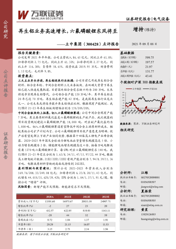 点评报告：再生铝业务高速增长，六氟磷酸锂东风将至
