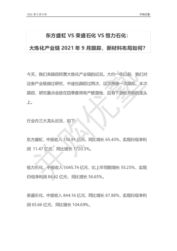 东方盛虹VS荣盛石化VS恒力石化：大炼化产业链2021年9月跟踪，新材料布局如何？