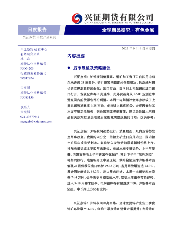 全球商品研究：有色金属