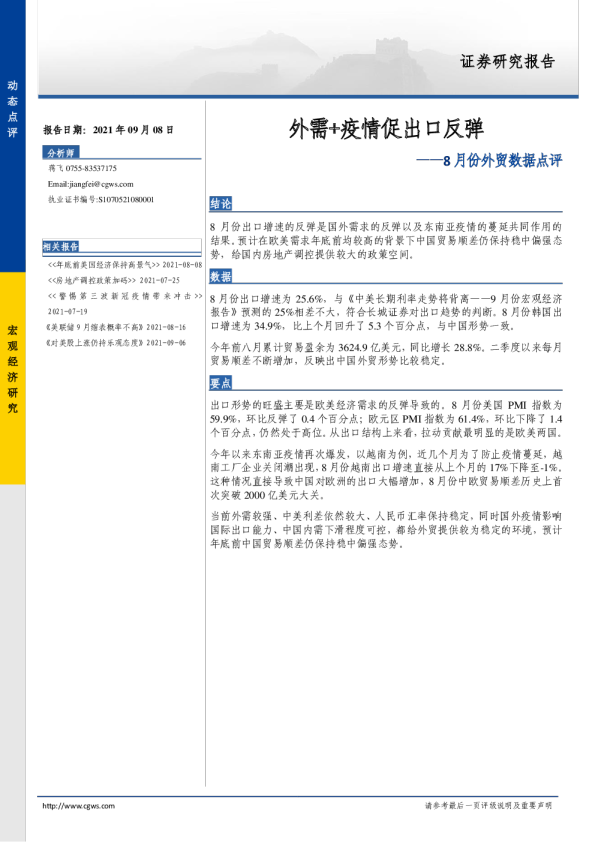 8月份外贸数据点评：外需+疫情促出口反弹