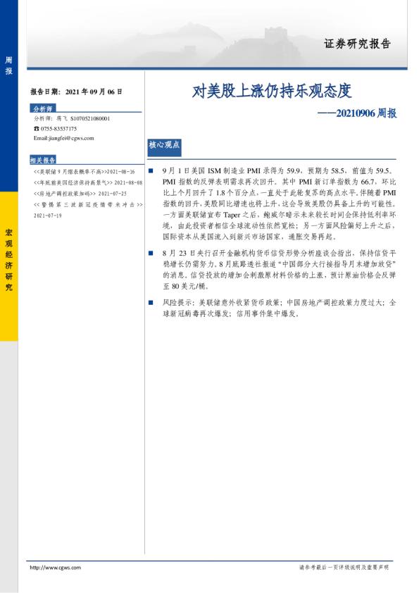 周报：对美股上涨仍持乐观态度