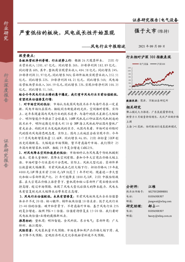 风电行业中报综述：严重低估的板块，风电成长性开始显现