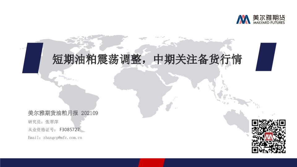 短期油粕震荡调整，中期关注备货行情