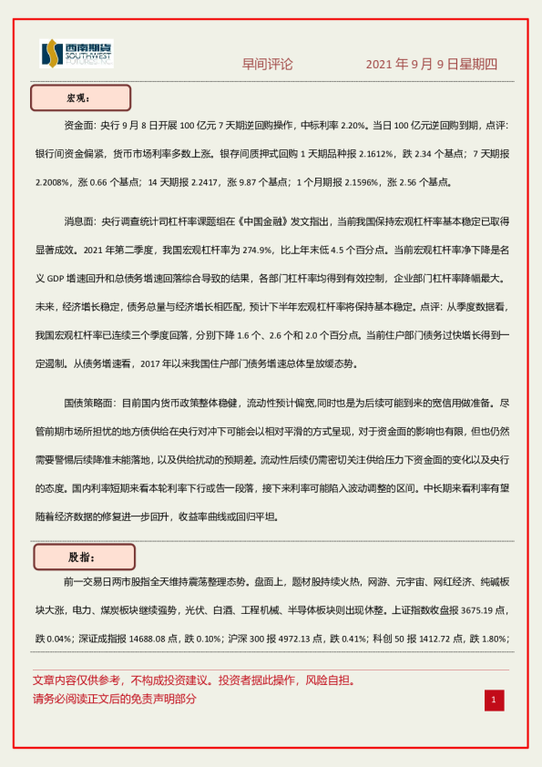 西南期货早间评论