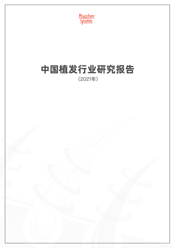 2021中国植发行业报告
