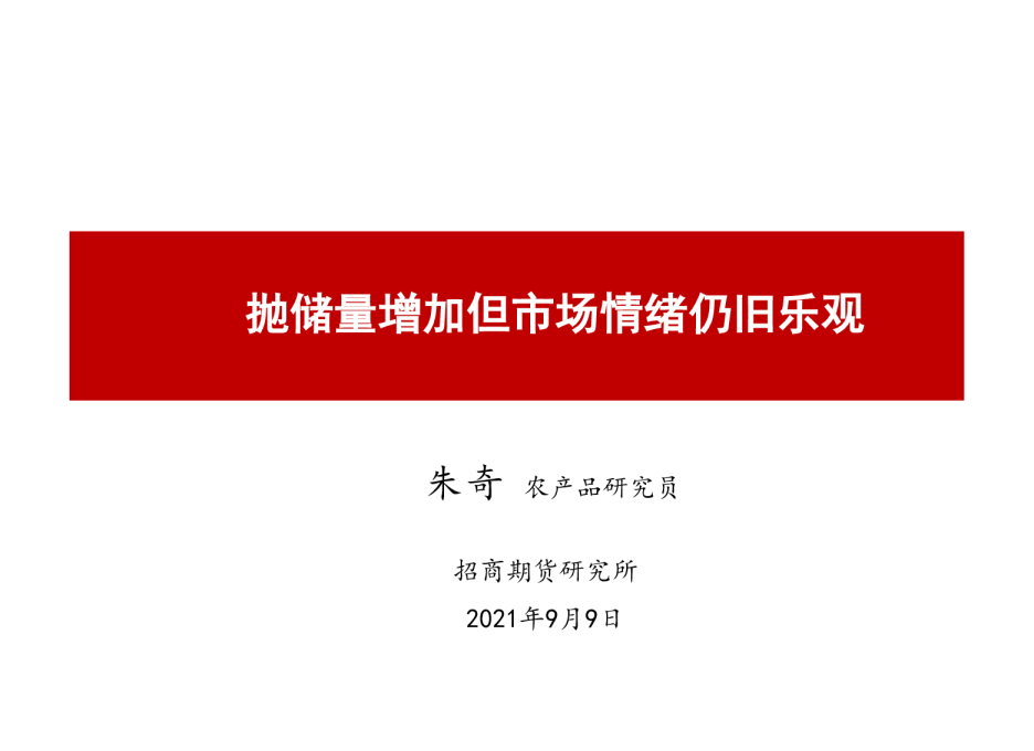 抛储量增加但市场情绪仍旧乐观