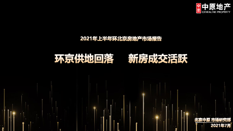 环京供地回落新房成交活跃—2021年上半年环北京房地产市场报告
