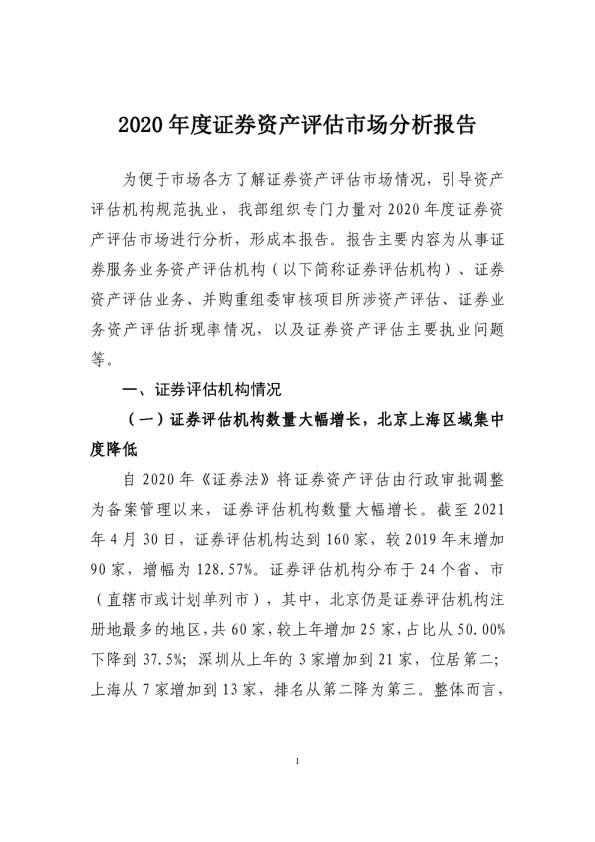2020年度证券资产评估市场分析报告