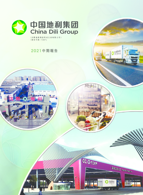 中国地利二零二一年中期报告