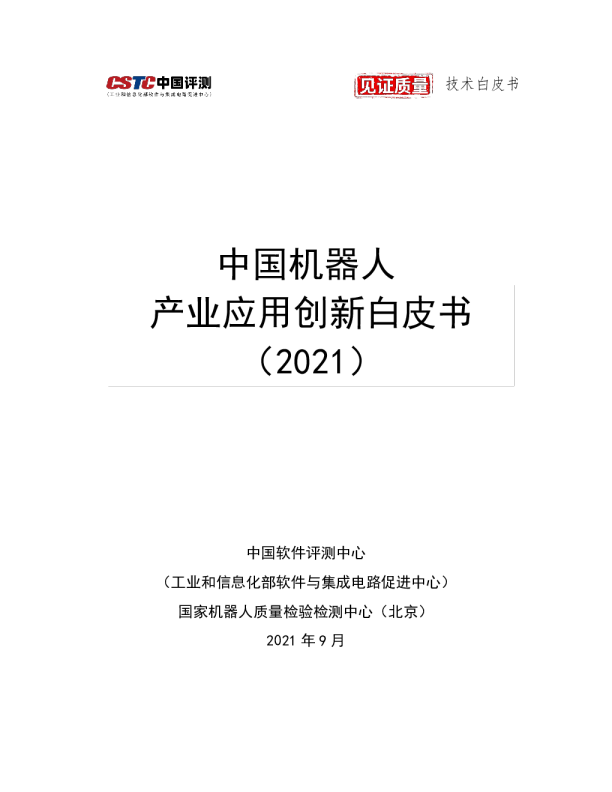 中国机器人产业应用创新白皮书（2021）发布版