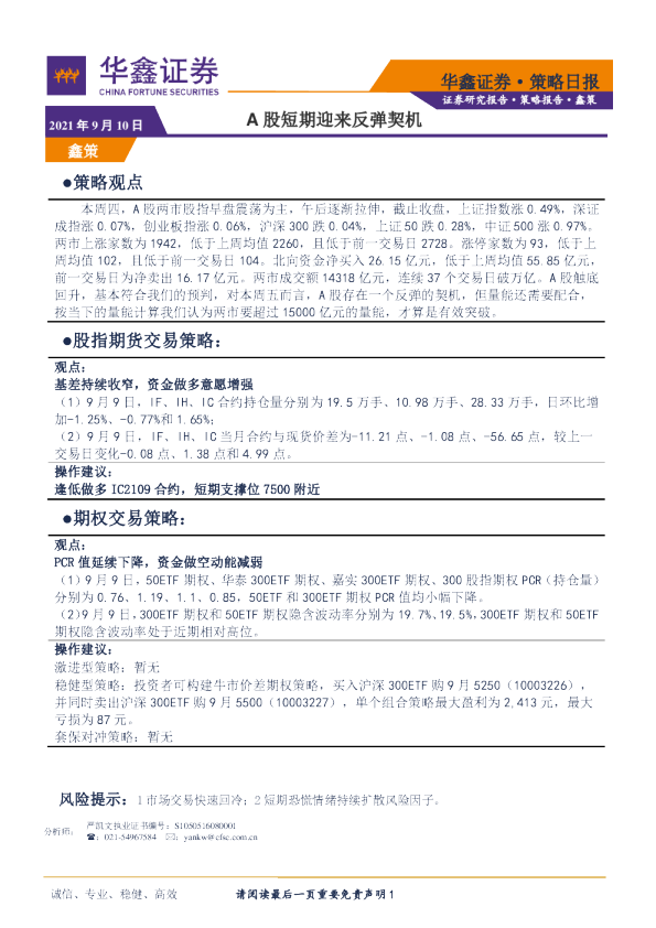 策略日报：A股短期迎来反弹契机