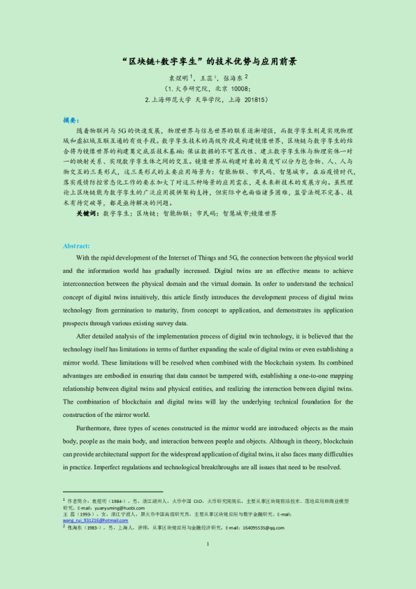 区块链行业：“区块链+数字孪生”的技术优势与应用前景