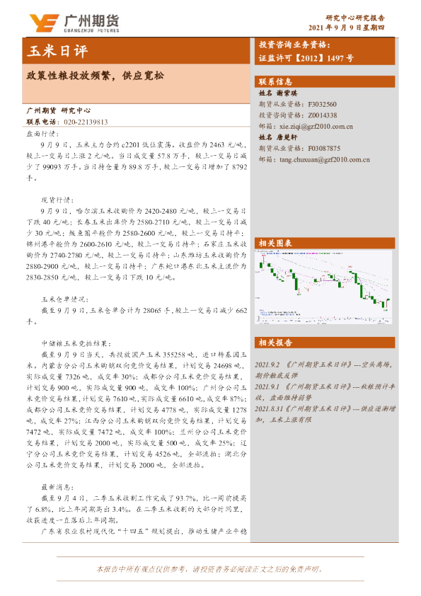 玉米日评：政策性粮投放频繁，供应宽松