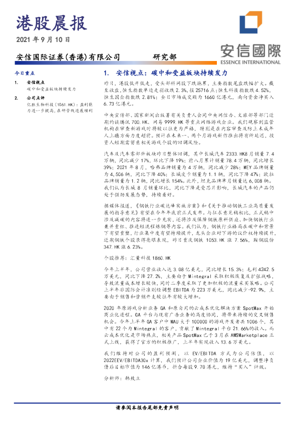 安信国际港股晨报