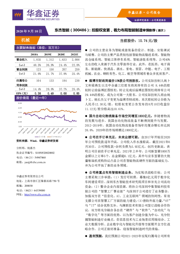 控股权变更，着力布局智能制造