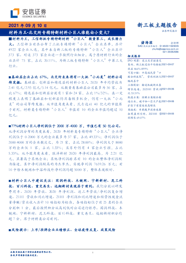 材料为王：北交所专精特新材料小巨人谁能由小变大？