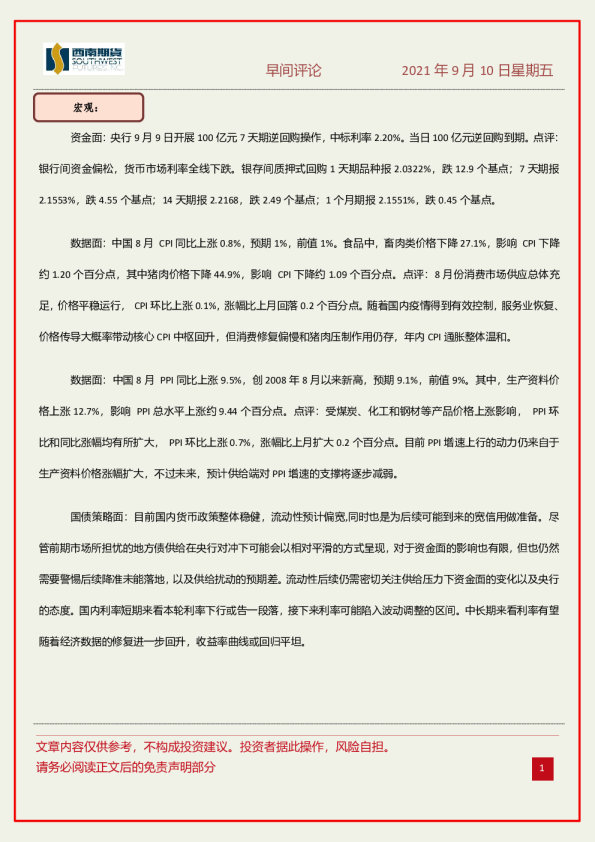 西南期货早间评论