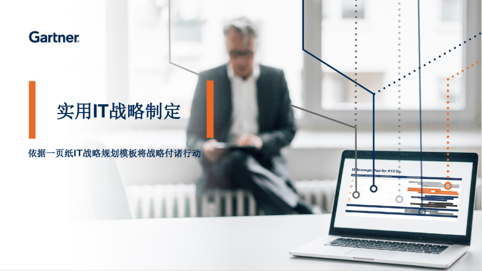 实用IT战略制定